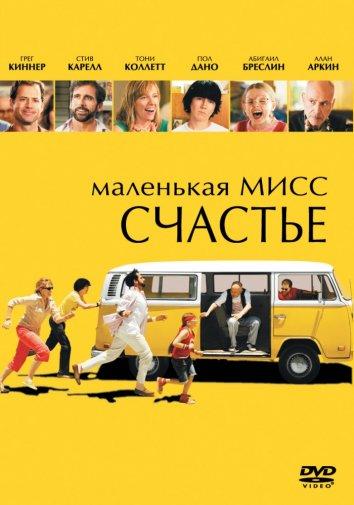 Фильм Маленькая мисс Счастье 2006 года смотреть онлайн